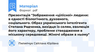 Презентація "Зображення «цілісної» людини: в єдності біологічного, духовного, соціального. Образ українського інтелігента Степана Радченка, вихідця із селян, еволюція його характеру, проблеми ствердження в міському середовищі. Жіночі образи в ньому"