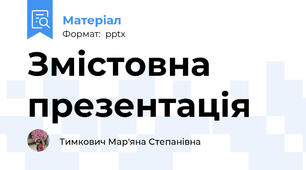 Змістовна презентація