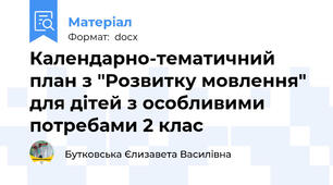 Календарно-тематичний план з "Розвитку мовлення" для дітей з особливими потребами 2 клас