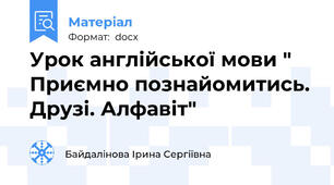 Урок англійської мови " Приємно познайомитись. Друзі. Алфавіт"