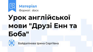 Урок англійської мови "Друзі Енн та Боба"