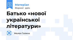 Батько «нової української літератури»
