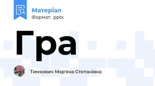 Гра