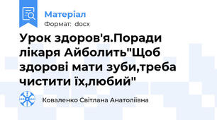 Урок здоров'я.Поради лікаря Айболить"Щоб здорові мати зуби,треба чистити їх,любий"