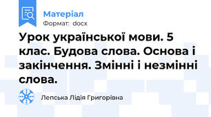 Урок української мови. 5 клас. Будова слова. Основа і закінчення. Змінні і незмінні слова.