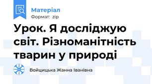 Урок. Я досліджую світ. Різноманітність тварин у природі