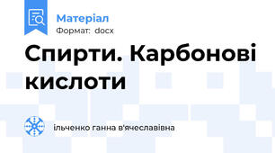 Спирти. Карбонові кислоти