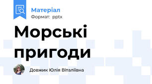 Морські пригоди