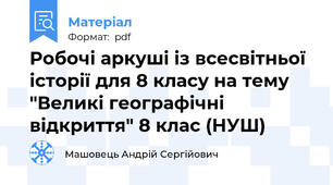 Робочі аркуші із всесвітньої історії для 8 класу на тему "Великі географічні відкриття" 8 клас (НУШ)