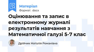 Оцінювання та запис в електронному журналі результатів навчання з Математичної галузі 5-7 клас