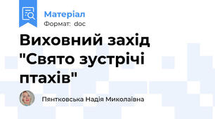 Виховний захід "Свято зустрічі птахів"