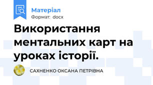 Використання ментальних карт на уроках історії.