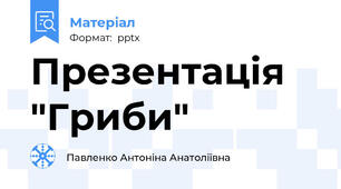 Презентація "Гриби"