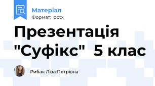 Презентація "Суфікс"  5 клас