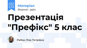 Презентація "Префікс" 5 клас