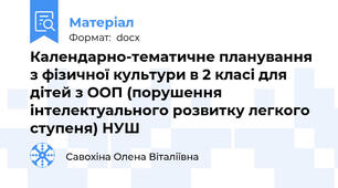 Календарно-тематичне планування з фізичної культури в 2 класі для дітей з ООП (порушення інтелектуального розвитку легкого ступеня) НУШ