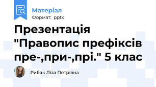 Презентація "Правопис префіксів пре-,при-,прі." 5 клас