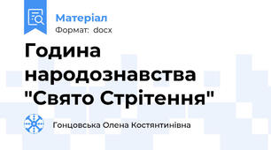 Година народознавства "Свято Стрітення"