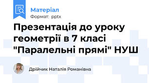 Презентація до уроку геометрії в 7 класі  "Паралельні прямі" НУШ