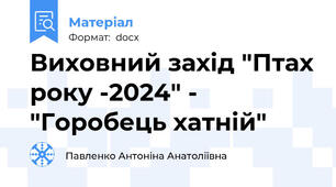 Виховний захід "Птах року -2024" - "Горобець хатній"
