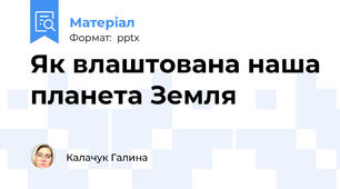 Як влаштована наша планета Земля