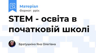 STEM - освіта в початковій школі