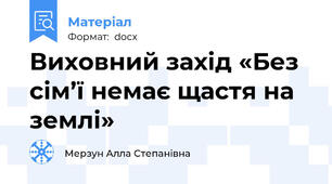 Виховний захід «Без сім’ї немає щастя на землі»