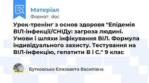 Урок-тренінг з основ здоровя "Епідемія ВІЛ-інфекції/СНІДу: загроза людині. Умови і шляхи інфікування ВІЛ. Формула індивідуального захисту. Тестування на ВІЛ-інфекцію, гепатити В і С." 9 клас