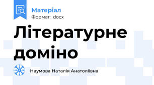 Літературне доміно