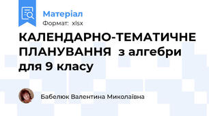 КАЛЕНДАРНО-ТЕМАТИЧНЕ ПЛАНУВАННЯ  з алгебри для 9 класу
