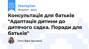 Консультація для батьків "Адаптація дитини до дитячого садка. Поради для батьків"