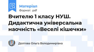 Вчителю 1 класу НУШ. Дидактична універсальна наочність «Веселі кішечки»