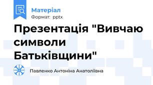 Презентація "Вивчаю символи Батьківщини"