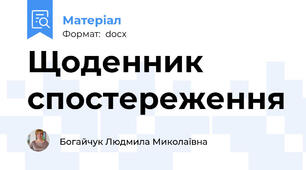 Щоденник спостереження