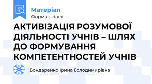 АКТИВІЗАЦІЯ РОЗУМОВОЇ ДІЯЛЬНОСТІ УЧНІВ – ШЛЯХ ДО ФОРМУВАННЯ КОМПЕТЕНТНОСТЕЙ УЧНІВ