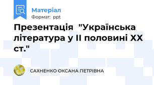Презентація  "Українська література у ІІ половині ХХ ст."