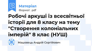 Робочі аркуші із всесвітньої історії для 8 класу на тему "Створення колоніальних імперій" 8 клас (НУШ)