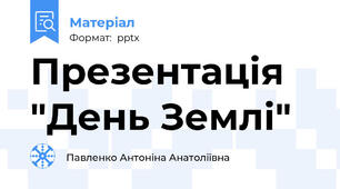 Презентація "День Землі"