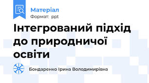 Інтегрований підхід до природничої освіти