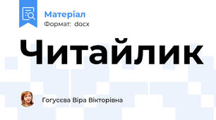 Читайлик