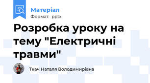 Розробка уроку на тему "Електричні травми"