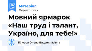 Мовний ярмарок «Наш труд і талант, Україно, для тебе!»