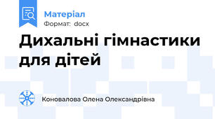 Дихальні гімнастики для дітей