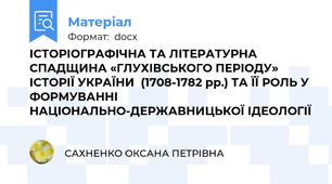ІСТОРІОГРАФІЧНА ТА ЛІТЕРАТУРНА СПАДЩИНА «ГЛУХІВСЬКОГО ПЕРІОДУ» ІСТОРІЇ УКРАЇНИ  (1708-1782 рр.) ТА ЇЇ РОЛЬ У ФОРМУВАННІ НАЦІОНАЛЬНО-ДЕРЖАВНИЦЬКОЇ ІДЕОЛОГІЇ