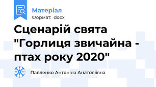 Сценарій свята "Горлиця звичайна - птах року 2020"
