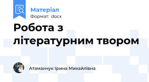 Робота з літературним твором