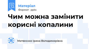Чим можна замінити корисні копалини