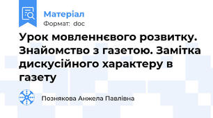Урок мовленнєвого розвитку. Знайомство з газетою. Замітка дискусійного характеру в газету