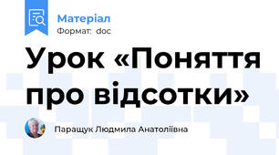 Урок «Поняття про відсотки»