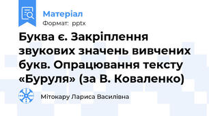 Буква є. Закріплення звукових значень вивчених букв. Опрацювання тексту «Буруля» (за В. Коваленко)